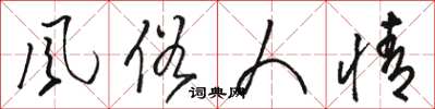 骆恒光风俗人情草书怎么写
