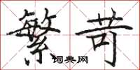 骆恒光繁苛楷书怎么写