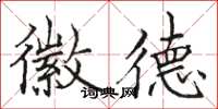 骆恒光徽德楷书怎么写