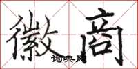 骆恒光徽商楷书怎么写