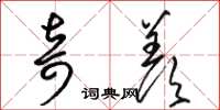 骆恒光奇羡草书怎么写