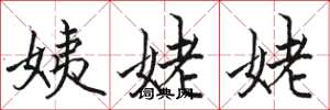 骆恒光姨姥姥楷书怎么写