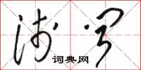 骆恒光浅闻草书怎么写