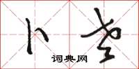 骆恒光卜老草书怎么写