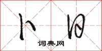骆恒光卜日草书怎么写