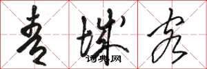 骆恒光青城客草书怎么写