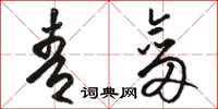 骆恒光青剑草书怎么写