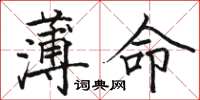 骆恒光薄命楷书怎么写