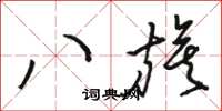 骆恒光八旗草书怎么写