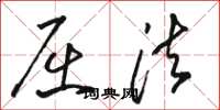 骆恒光屈法草书怎么写
