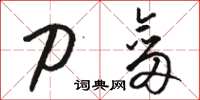 骆恒光刀剑草书怎么写