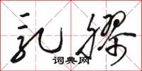 骆恒光乳胶草书怎么写