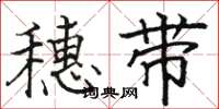 骆恒光穗带楷书怎么写