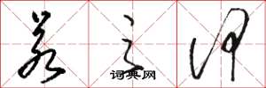 骆恒光若之何草书怎么写