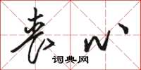 骆恒光丧心草书怎么写