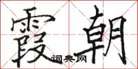 骆恒光霞朝楷书怎么写