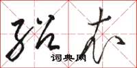 骆恒光绍衣草书怎么写