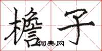 骆恒光檐子楷书怎么写