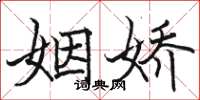 骆恒光姻娇楷书怎么写
