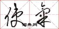 骆恒光使气草书怎么写
