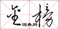 骆恒光金榜草书怎么写