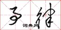 骆恒光事律草书怎么写