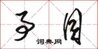 骆恒光事目草书怎么写