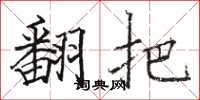 骆恒光翻把楷书怎么写