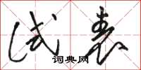 骆恒光试表草书怎么写