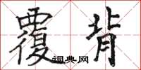 骆恒光覆背楷书怎么写