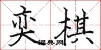 骆恒光奕棋楷书怎么写