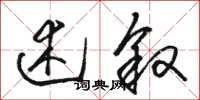 骆恒光述叙草书怎么写