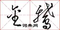 骆恒光金鹅草书怎么写