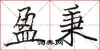 骆恒光盈秉楷书怎么写