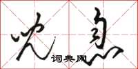 骆恒光儿息草书怎么写