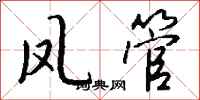 钱沛云凤管行书怎么写