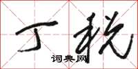 骆恒光丁税草书怎么写