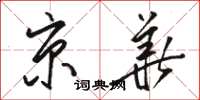 骆恒光京华草书怎么写