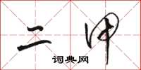 骆恒光二甲草书怎么写
