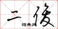 骆恒光二俊草书怎么写