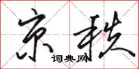 骆恒光京秩草书怎么写