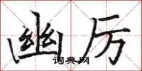 骆恒光幽厉楷书怎么写