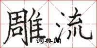 骆恒光雕流楷书怎么写