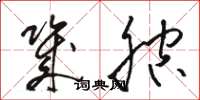 骆恒光几腔草书怎么写