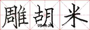 骆恒光雕胡米楷书怎么写