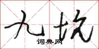 骆恒光九坑草书怎么写