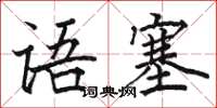骆恒光语塞楷书怎么写