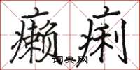 骆恒光癞痢楷书怎么写