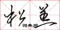 骆恒光松羔草书怎么写