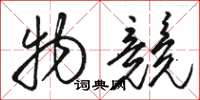骆恒光物竞草书怎么写